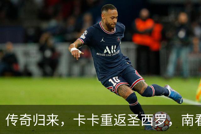 传奇归来，卡卡重返圣西罗，南看台爆发出热烈欢呼