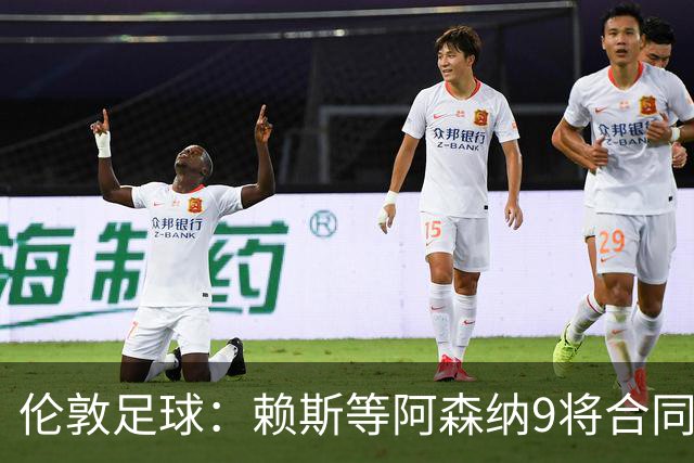 伦敦足球：赖斯等阿森纳9将合同将到期，贝尔塔要抓紧行动