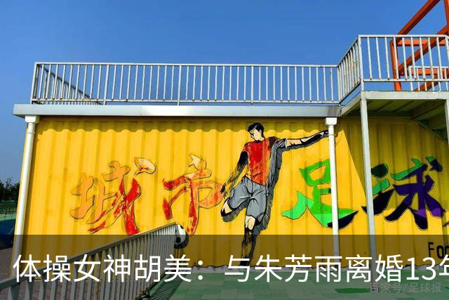 体操女神胡美：与朱芳雨离婚13年，任教大学老师，大儿子身高1米9