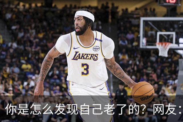 你是怎么发现自己老了的？网友：43岁其实很多人已经更年期了