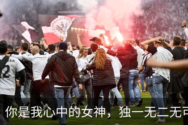 你是我心中的女神，独一无二无可替代