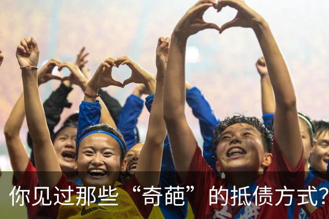 你见过那些“奇葩”的抵债方式？网友：给了个媳妇，欠款抵彩礼了