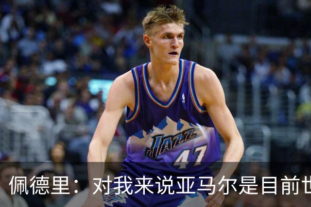 佩德里：对我来说亚马尔是目前世界最佳，但很难与梅西比较