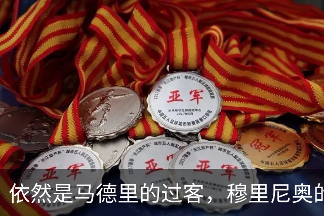 依然是马德里的过客，穆里尼奥的住宿逻辑很清晰，不买房、不扎根