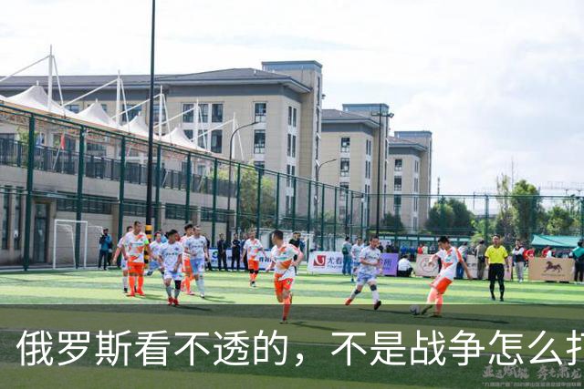 俄罗斯看不透的，不是战争怎么打，是战争在谁手里定义