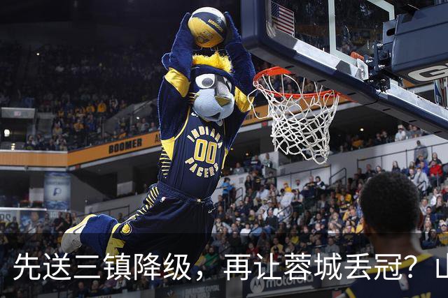 先送三镇降级，再让蓉城丢冠？山东泰山或“恶人”当到底：有望成中超双料判官