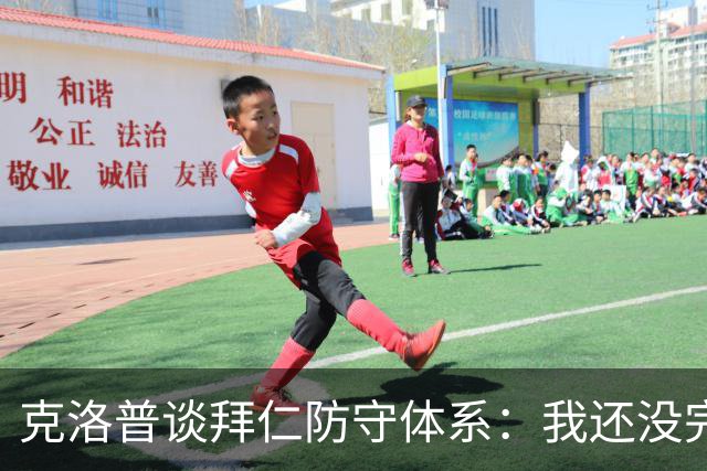 克洛普谈拜仁防守体系：我还没完全看懂，凯恩的角色让我困惑
