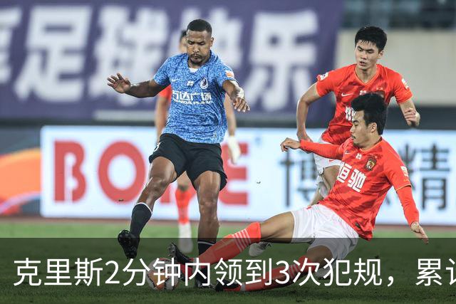 克里斯2分钟内领到3次犯规，累计5犯被罚出场