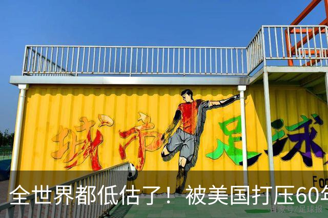 全世界都低估了！被美国打压60年的古巴，坚称中国才是真正的强者
