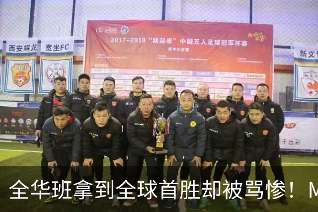 全华班拿到全球首胜却被骂惨！Meiko曝出训练赛内幕：随便进八强