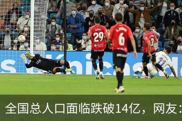 全国总人口面临跌破14亿，网友：少生优生幸福一生