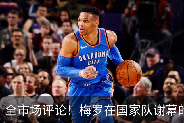 全市场评论！梅罗在国家队谢幕的待遇，或将迎来巨大的反差