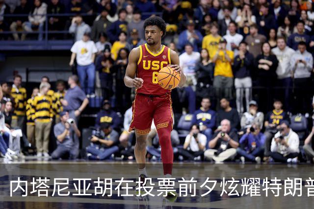 内塔尼亚胡在投票前夕炫耀特朗普的支持