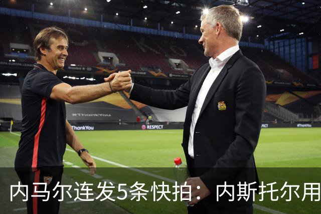 内马尔连发5条快拍：内斯托尔用反种族主义规则牟利，太卑鄙了