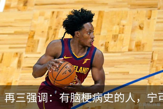 再三强调：有脑梗病史的人，宁可出门去散步，也不要去做这6事