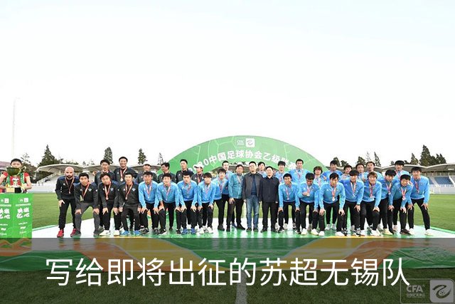 写给即将出征的苏超无锡队