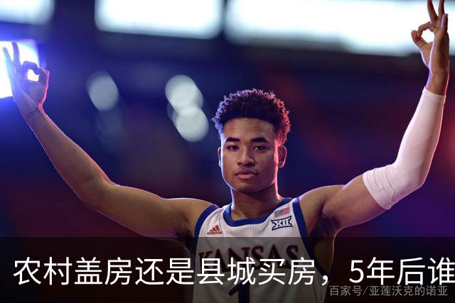 农村盖房还是县城买房，5年后谁更划算？