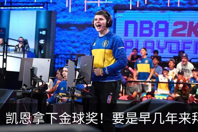 凯恩拿下金球奖！要是早几年来拜仁，冠军早已拿到手软