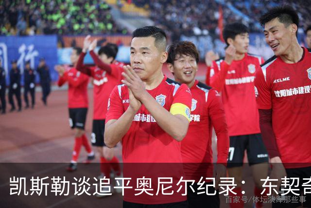 凯斯勒谈追平奥尼尔纪录：东契奇&里夫斯总能在正确位置找到我