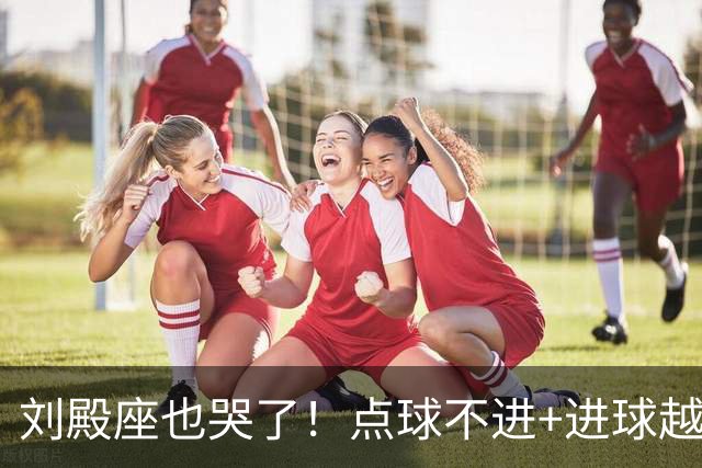 刘殿座也哭了！点球不进+进球越位，成都蓉城再丢赛点0-1大连英博