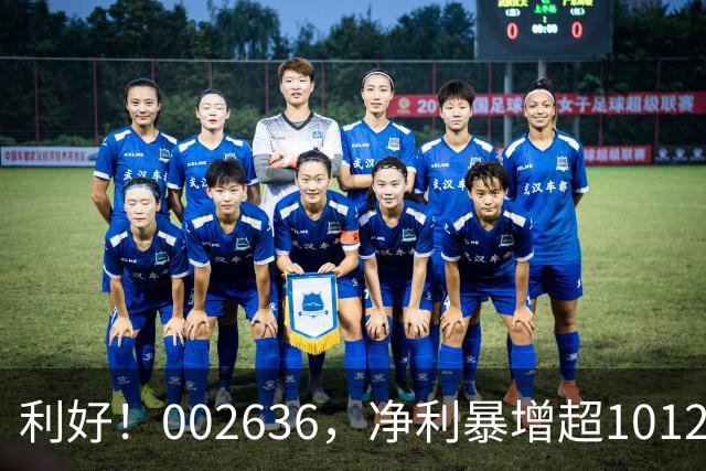 利好！002636，净利暴增超1012%