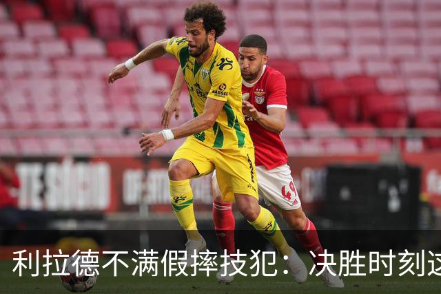 利拉德不满假摔技犯：决胜时刻这哨太牵强