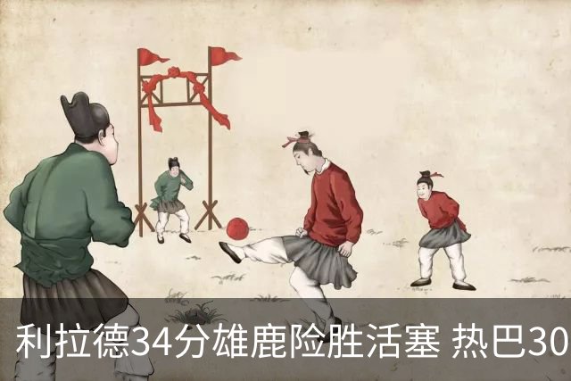 利拉德34分雄鹿险胜活塞 热巴30+11热火擒灰熊