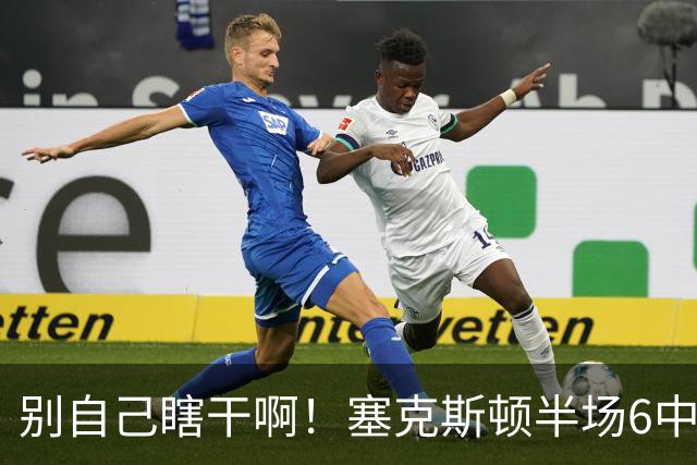 别自己瞎干啊！塞克斯顿半场6中2拿到4分1板3助