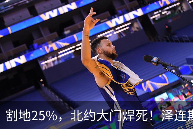 割地25%，北约大门焊死！泽连斯基被扒光底裤，彻底认输！