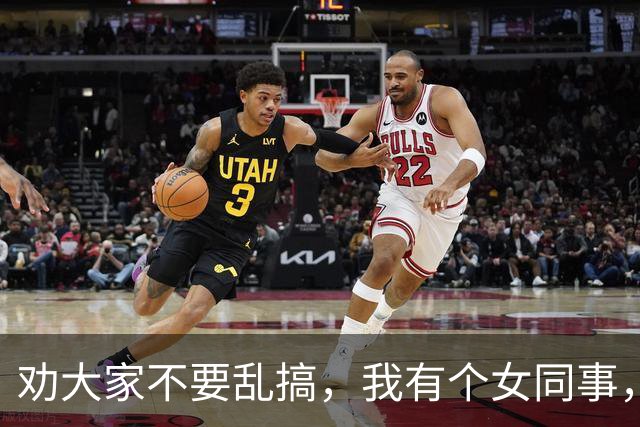劝大家不要乱搞，我有个女同事，才30岁，长的漂亮身材又好…