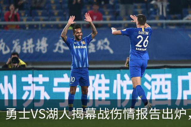 勇士VS湖人揭幕战伤情报告出炉，波姐缺阵，库里双喜临门