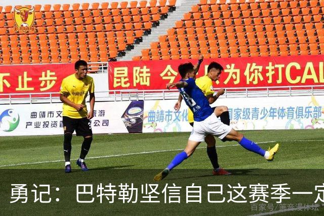 勇记：巴特勒坚信自己这赛季一定出战，穆迪已开始投篮训练