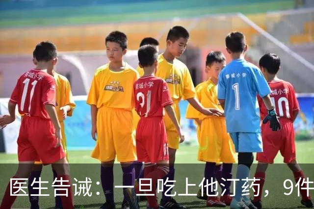 医生告诫：一旦吃上他汀药，9件事就不要做了，别拿身体开玩笑