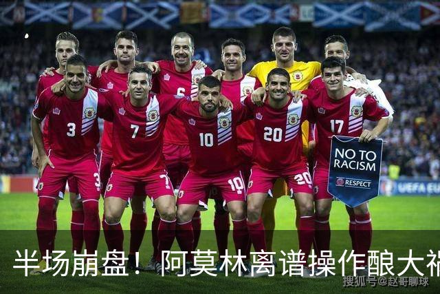 半场崩盘！阿莫林离谱操作酿大祸！米兰重演曼联式悲剧