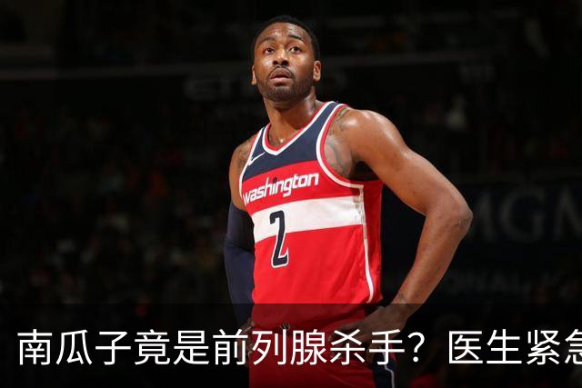 南瓜子竟是前列腺杀手？医生紧急提醒：不想增生，这5样东西少吃