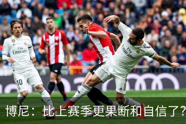 博尼：比上赛季更果断和自信了？我更适应球队的体系和节奏了