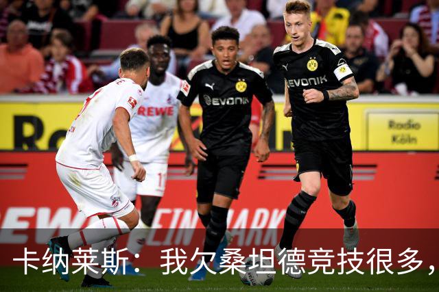 卡纳莱斯：我欠桑坦德竞技很多，那给了我成为职业球员的机会