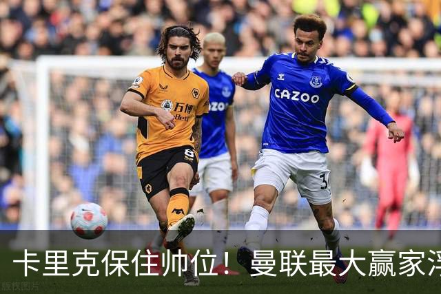 卡里克保住帅位！曼联最大赢家浮出水面！被弃天才迎来曙光