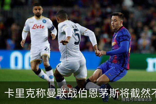 卡里克称曼联战伯恩茅斯将截然不同！球队不难管，跑动不足没关系