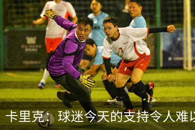 卡里克：球迷今天的支持令人难以置信，我再次为他们感到难过