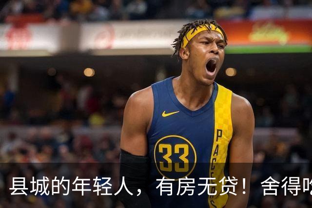 县城的年轻人，有房无贷！舍得吃舍得喝，就是不愿花大钱买东西