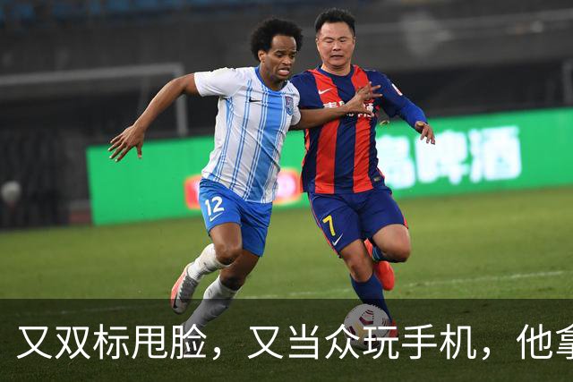 又双标甩脸，又当众玩手机，他拿着高片酬来《现在就出发》干嘛？