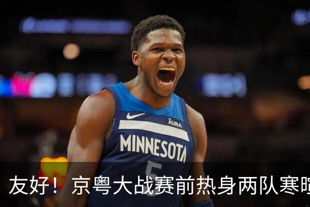 友好！京粤大战赛前热身两队寒暄合影，崔永熙与广州旧队友重聚