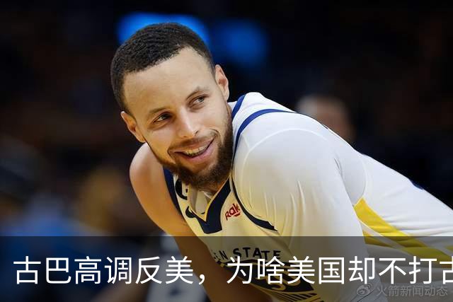 古巴高调反美，为啥美国却不打古巴？因为古巴是最“先进”的国家