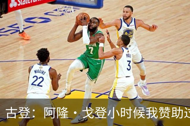 古登：阿隆·戈登小时候我赞助过他的球队 他进了NBA就大帽我