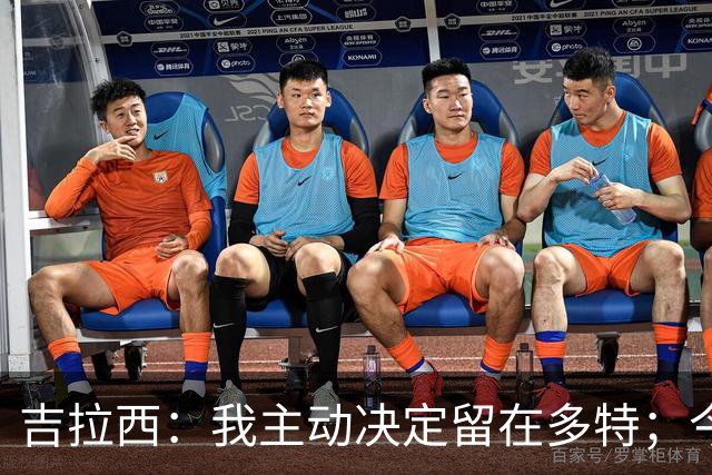 吉拉西：我主动决定留在多特；今夏我加强了自己的心理素质
