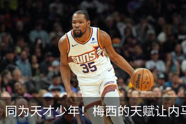 同为天才少年！梅西的天赋让内马尔彻底折服，球王的格局更令人敬佩