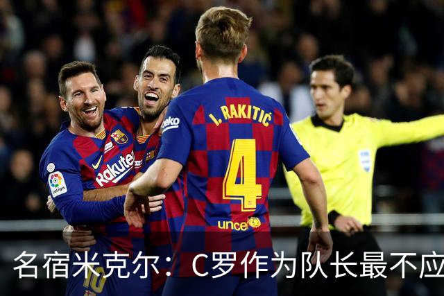 名宿米克尔：C罗作为队长最不应该做的事情是离开球队！