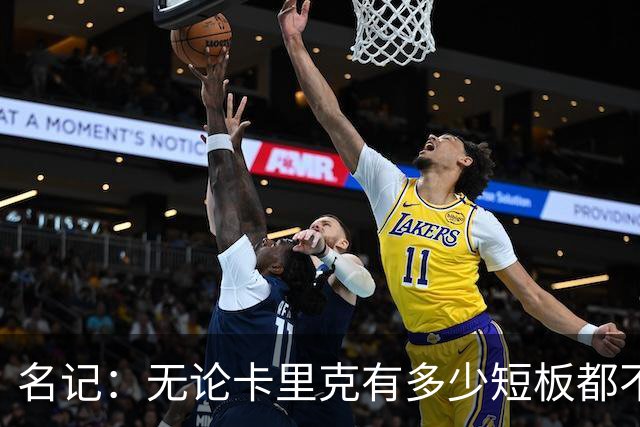 名记：无论卡里克有多少短板都不是问题所在，暂时留任是好事