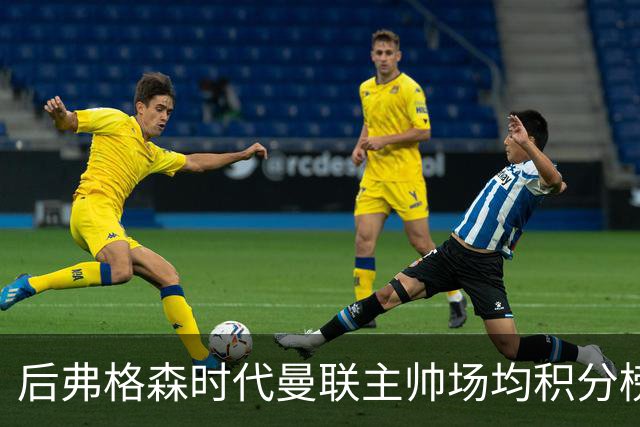 后弗格森时代曼联主帅场均积分榜：穆帅居首，卡里克第三